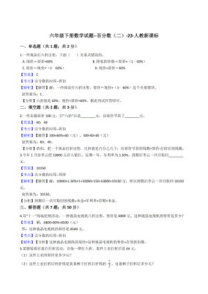 六年级下册数学试题-百分数（二）-23-人教版含答案.docx