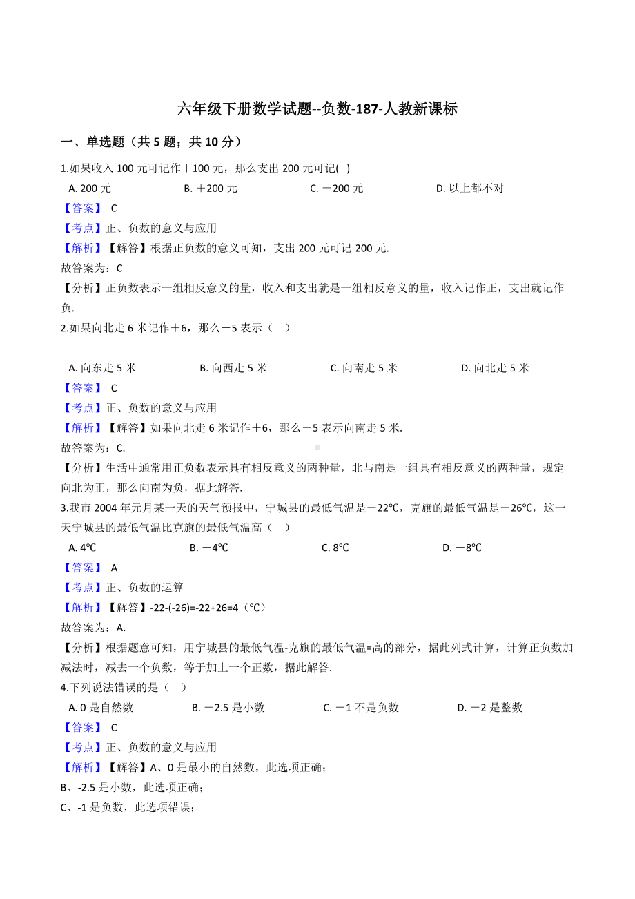 六年级下册数学试题-负数-187-人教版 含答案.docx_第1页