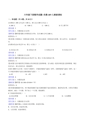 六年级下册数学试题-负数-187-人教版 含答案.docx