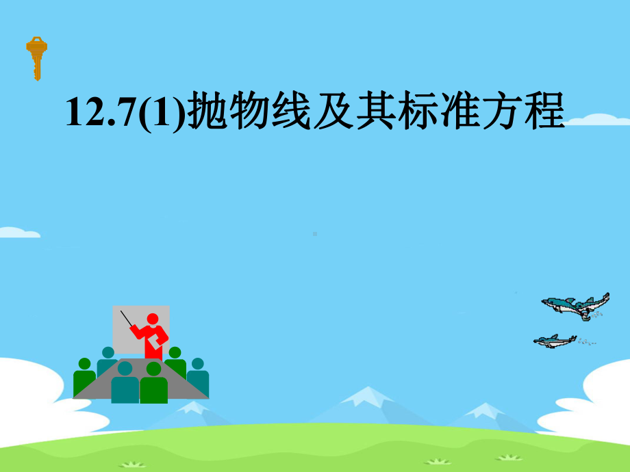 沪教版高中数学高二下册第十二章127 抛物线及其标准方程课件.ppt_第1页