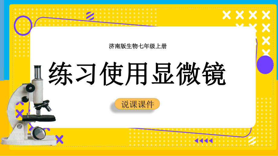 生物实验说课课件-练习使用显微镜2021 2022学年济南版生物七年级上册.pptx_第1页