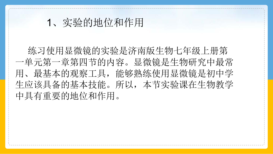 生物实验说课课件-练习使用显微镜2021 2022学年济南版生物七年级上册.pptx_第3页