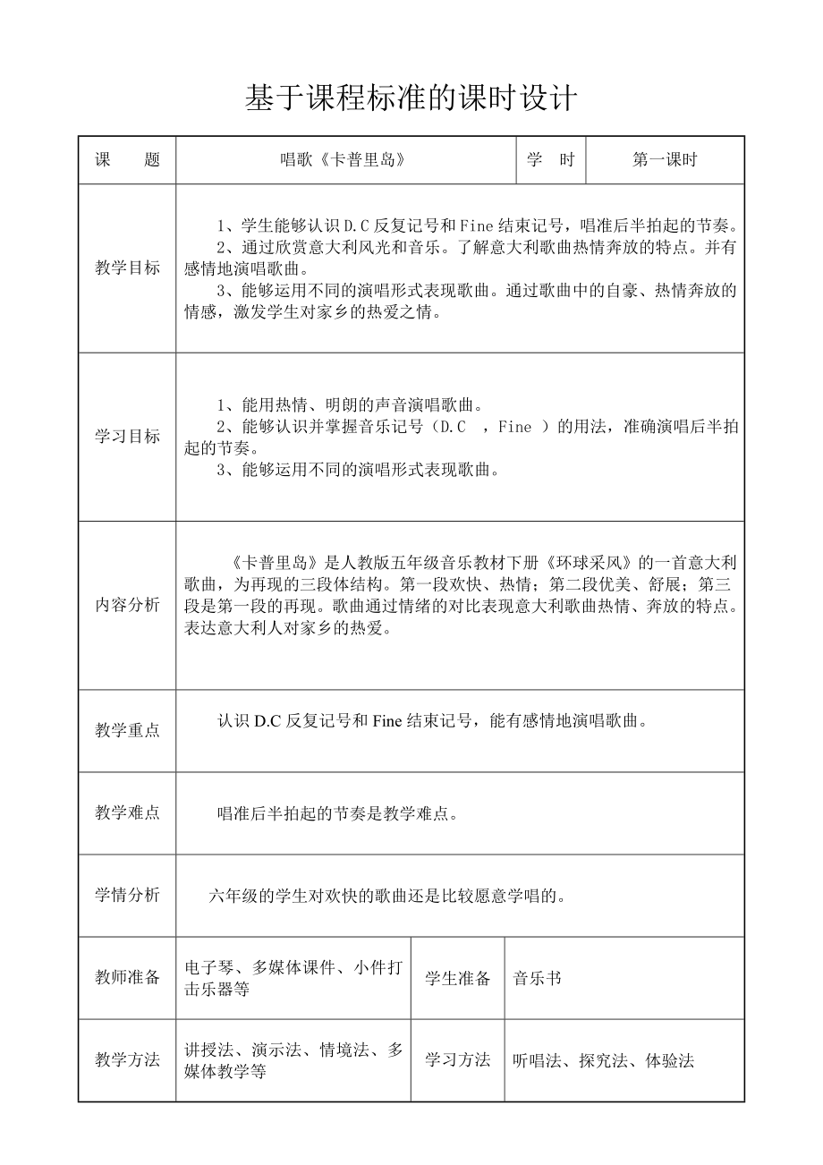 六年级下册音乐教案（简谱） 卡普里岛(8) 人教版.docx_第1页