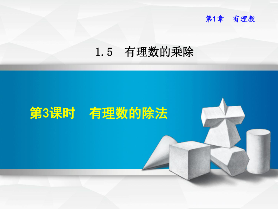 沪科版七上数学课件153有理数的除法.ppt_第1页