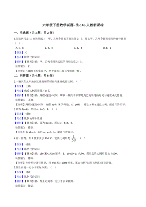 六年级下册数学试题-比-140-人教版含答案.docx