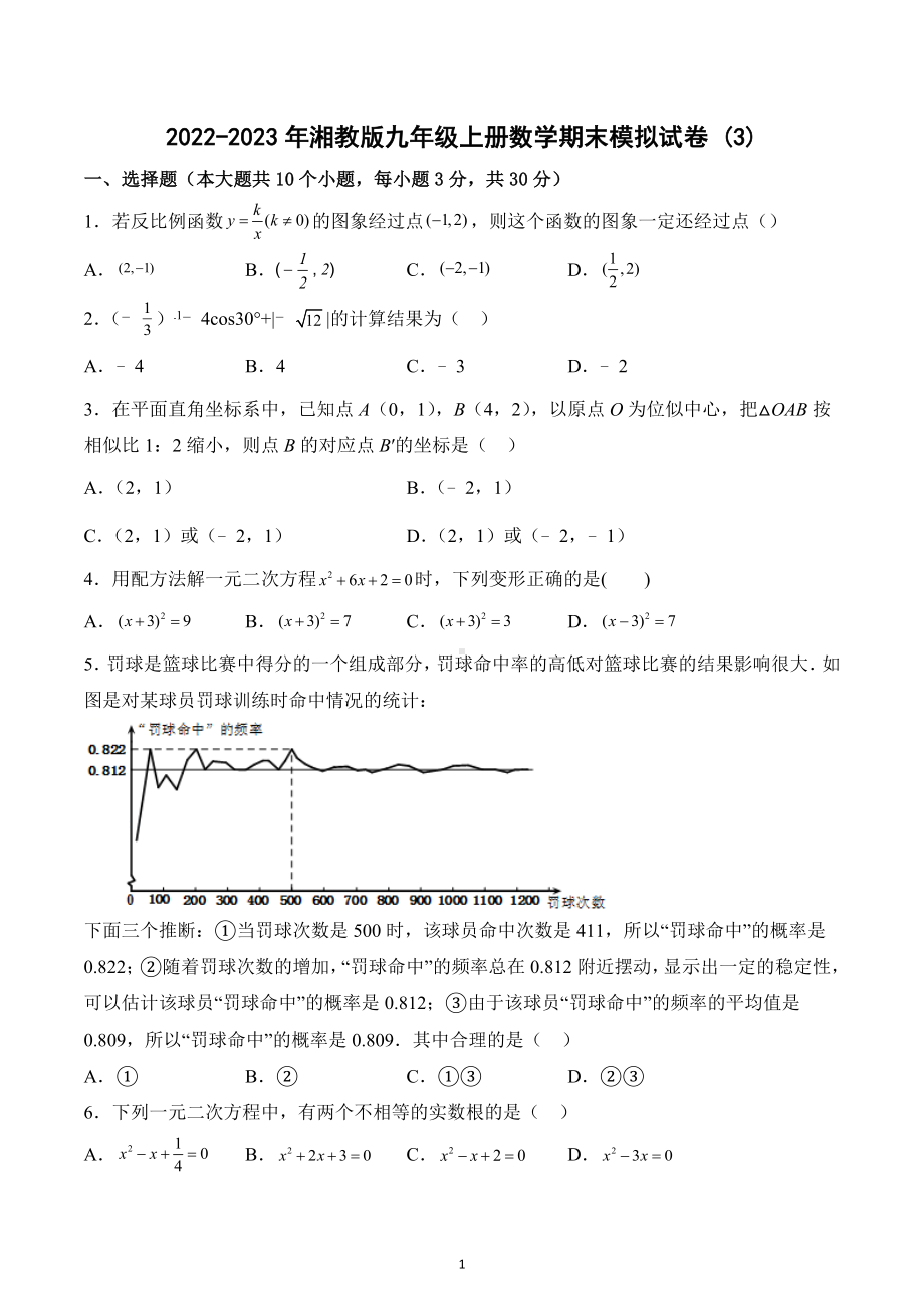 2022-2023学年湘教版九年级上册数学期末模拟试卷 (3).docx_第1页