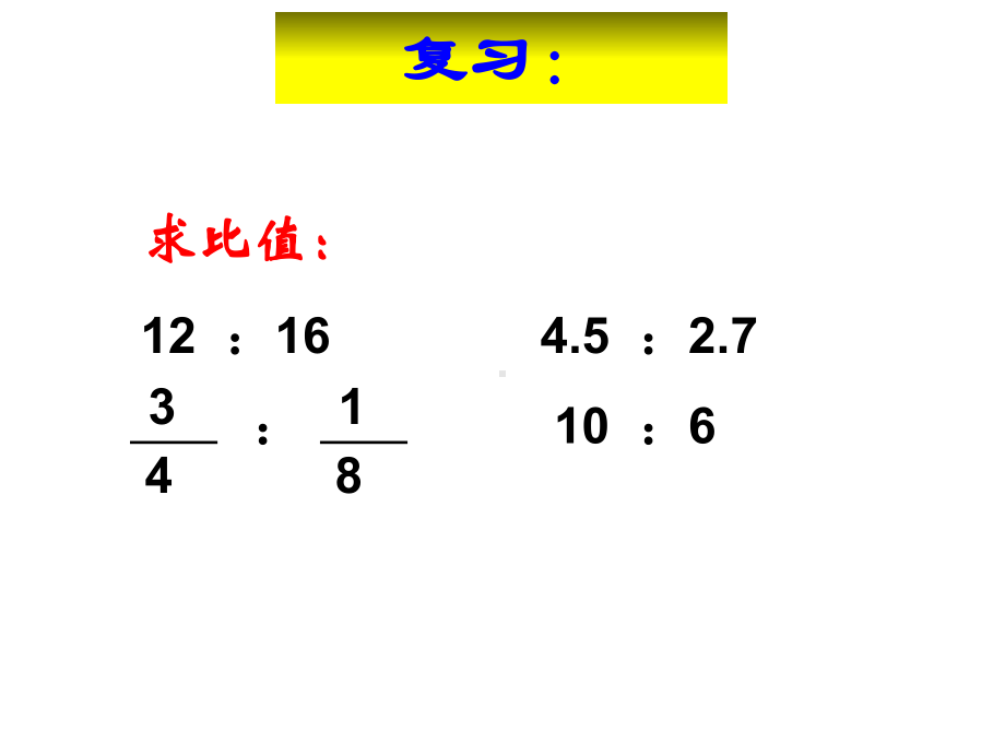 六年级数学下册课件-4.1.1《比例的意义》（29）-人教版.ppt_第3页