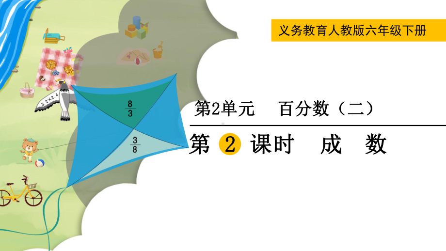 六年级下册数学课件 - 2.2 成数 人教版（共11张PPT）.pptx_第1页