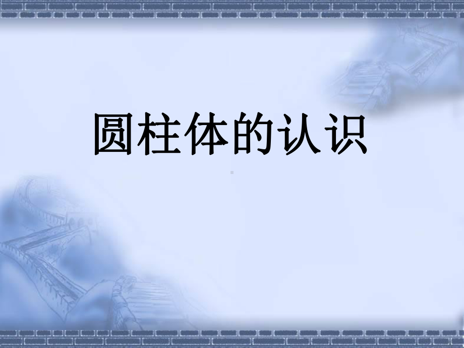 六年级下册数学课件-2.1 圆柱体的认识︳西师大版 （共26张PPT）.pptx_第1页