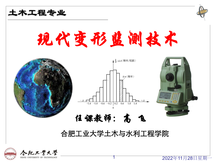 现代变形监测技术4课件.ppt_第1页