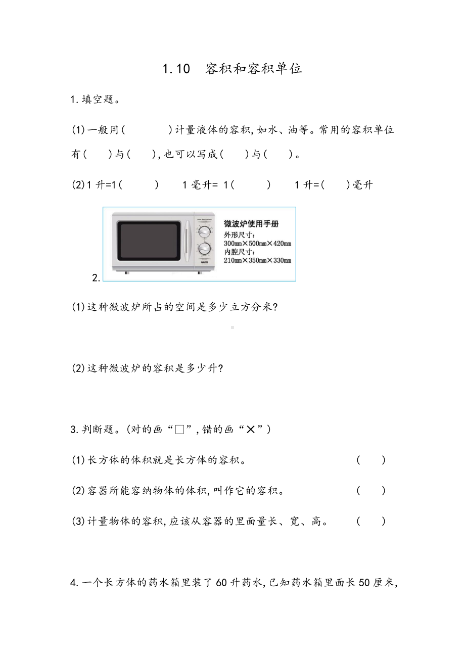 北京课改版数学五年级下册教学第一单元长方体和正方体课时练1.10 容积.docx_第1页