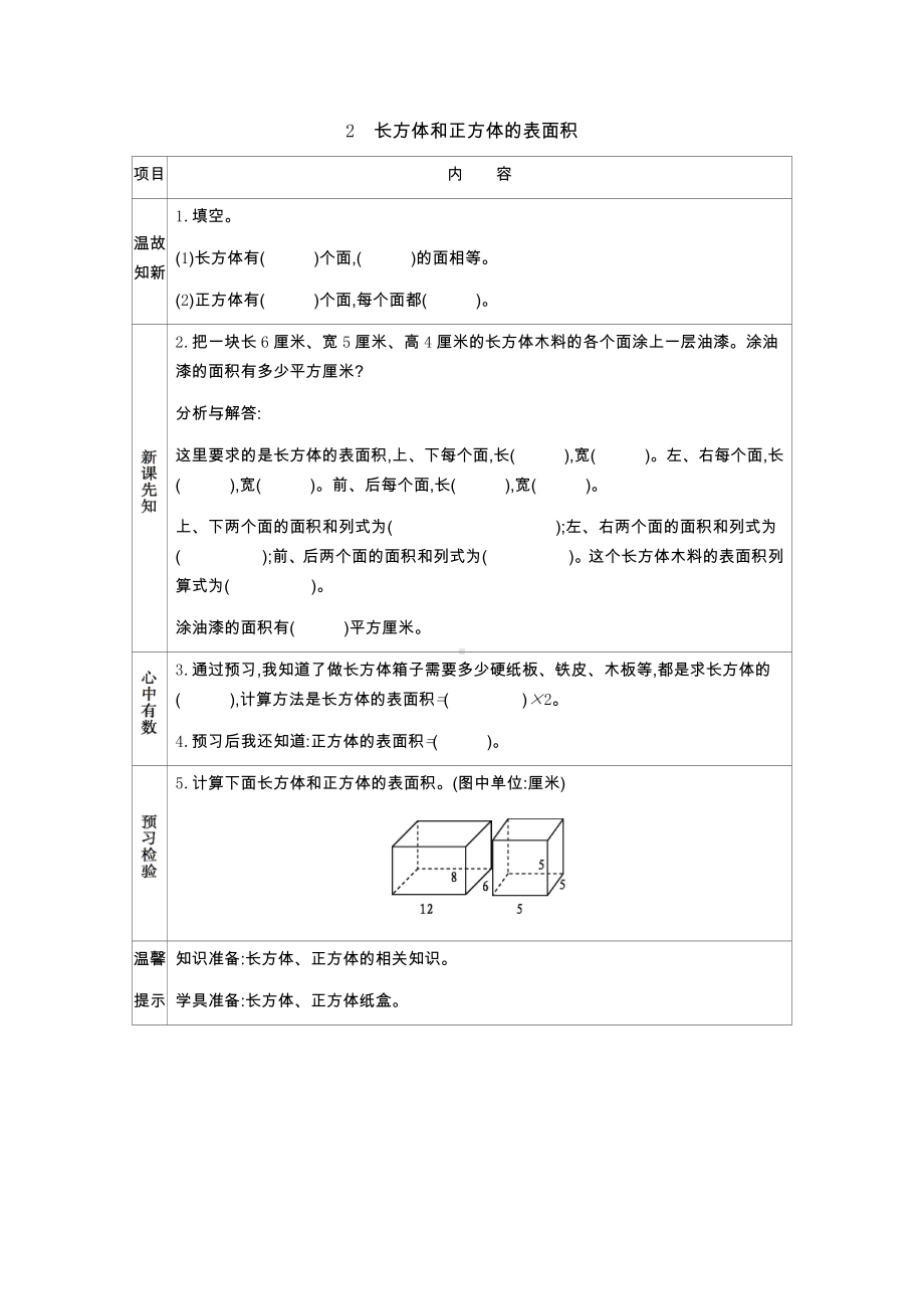 北京课改版数学五年级下册教学第一单元长方体和正方体学案2　长方体和正方体的表面积.docx_第1页