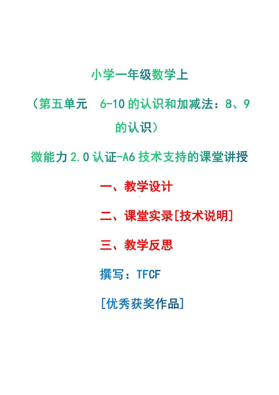 [2.0微能力获奖优秀作品]：小学一年级数学上（第五单元6-10的认识和加减法：8、9的认识）-A6技术支持的课堂讲授-教学设计+课堂-实-录+教学反思.pdf_第1页