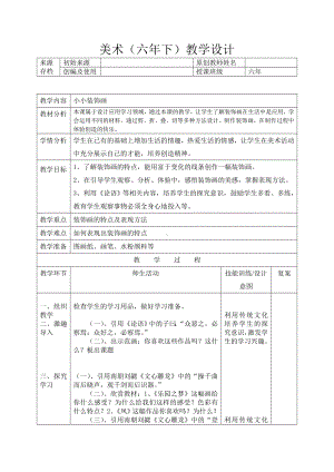 六年级下册美术教案-第15课 小小装饰画｜辽海版.doc