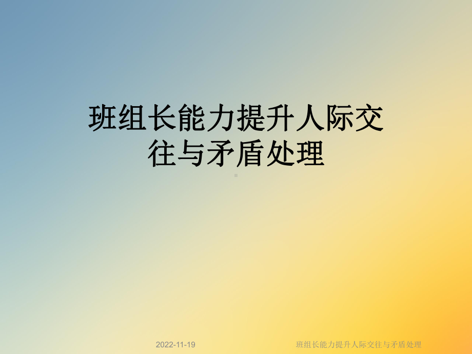 班组长能力提升人际交往与矛盾处理课件.ppt_第1页