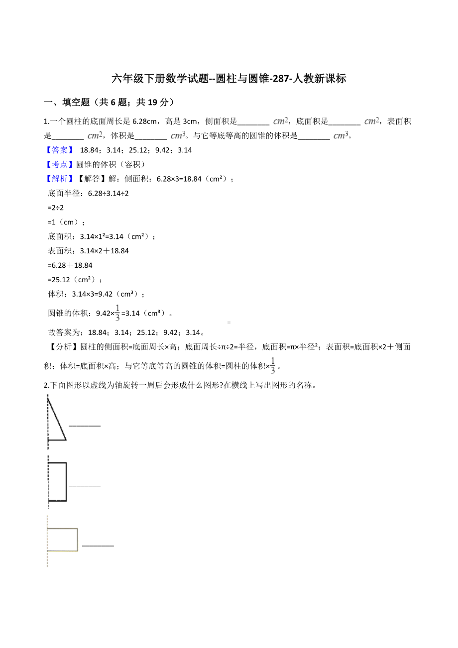 六年级下册数学试题-圆柱与圆锥-287-人教版含答案.docx_第1页