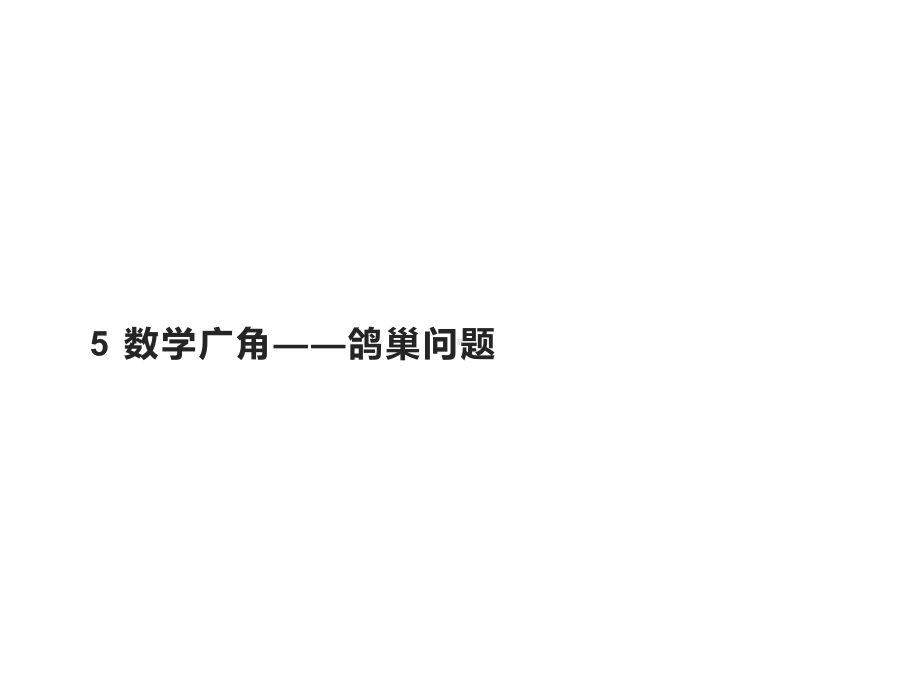 六年级数学下册课件-5 数学广角-鸽巢问题62-人教版（共17张PPT）.pptx_第1页