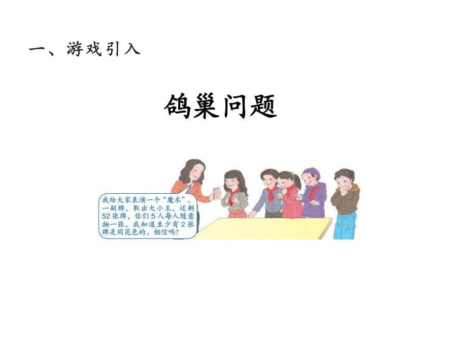 六年级数学下册课件-5 数学广角-鸽巢问题62-人教版（共17张PPT）.pptx_第2页