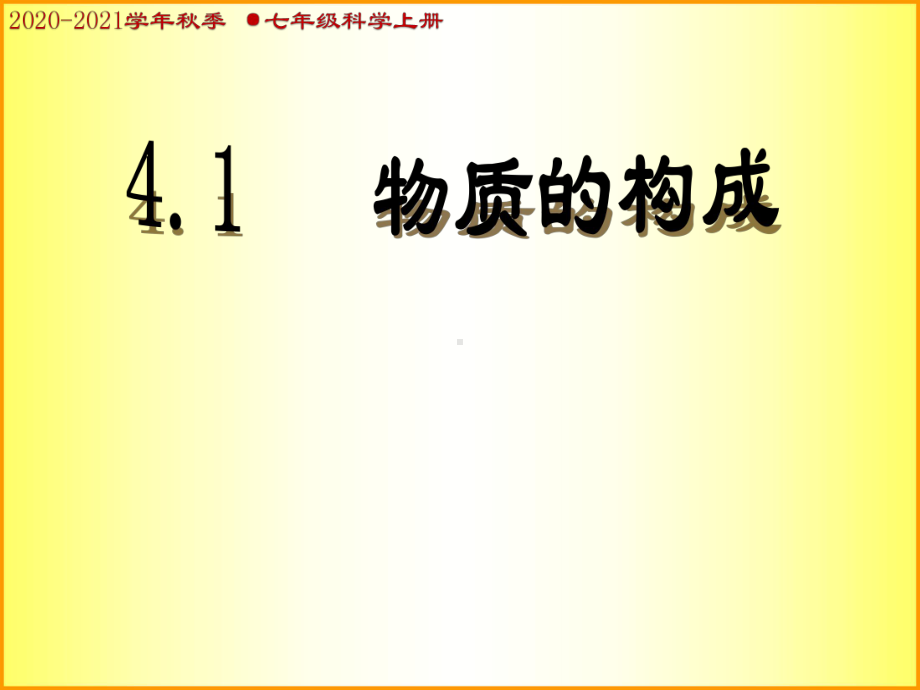 浙教版七年级上册科学41物质的构成课件.ppt_第1页