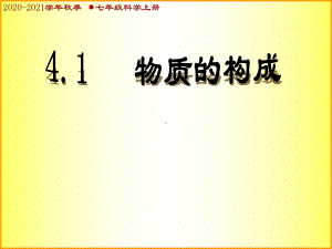 浙教版七年级上册科学41物质的构成课件.ppt