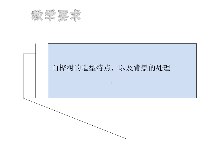 三年级下册美术课件-课外拓展：7.白桦树 全国通用.pptx_第3页