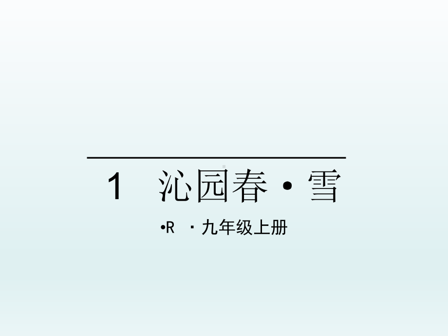 沁园春·雪 课件.ppt_第1页