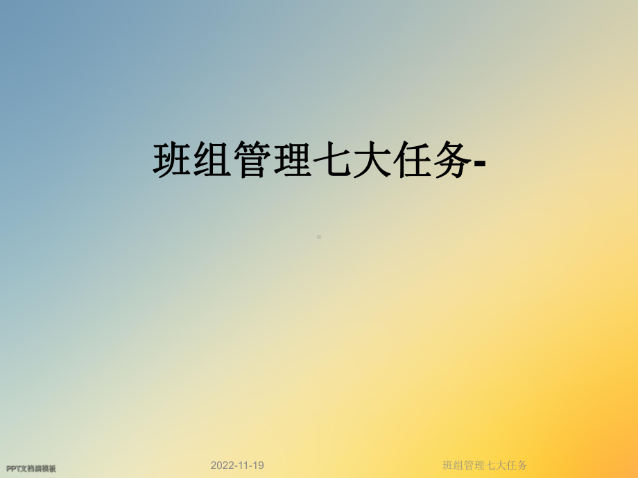 班组管理七大任务课件.ppt_第1页