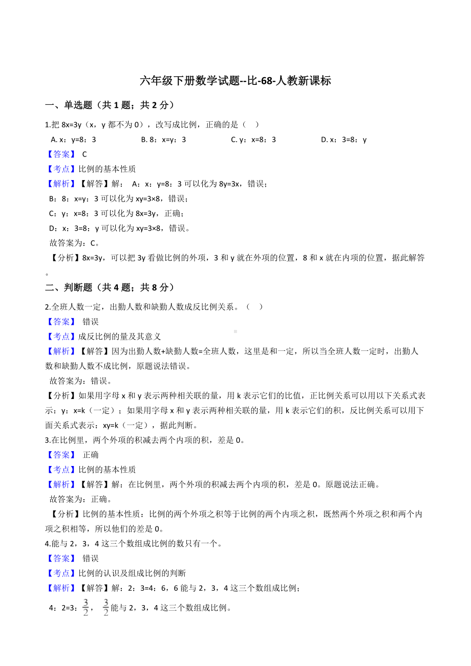 六年级下册数学试题-比-68-人教版含答案.docx_第1页