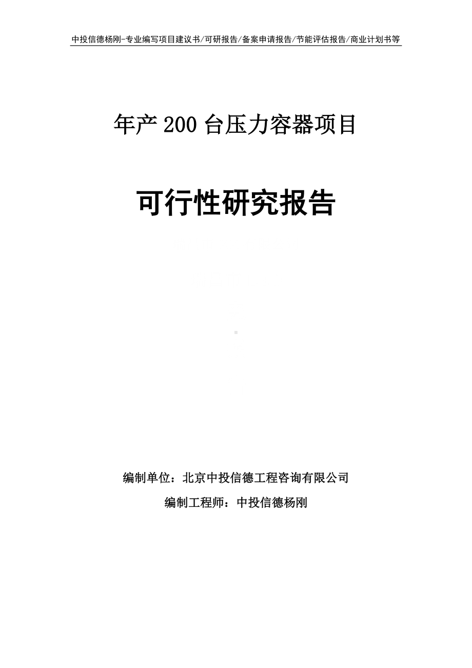 年产200台压力容器项目可行性研究报告建议书申请备案.doc_第1页