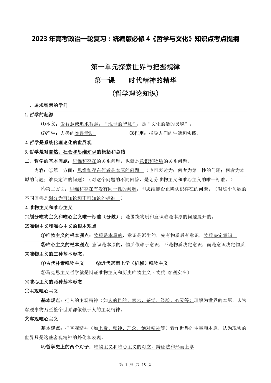 2023年高考政治一轮复习：统编版必修4《哲学与文化》知识点考点提纲（实用必备！）.docx_第1页