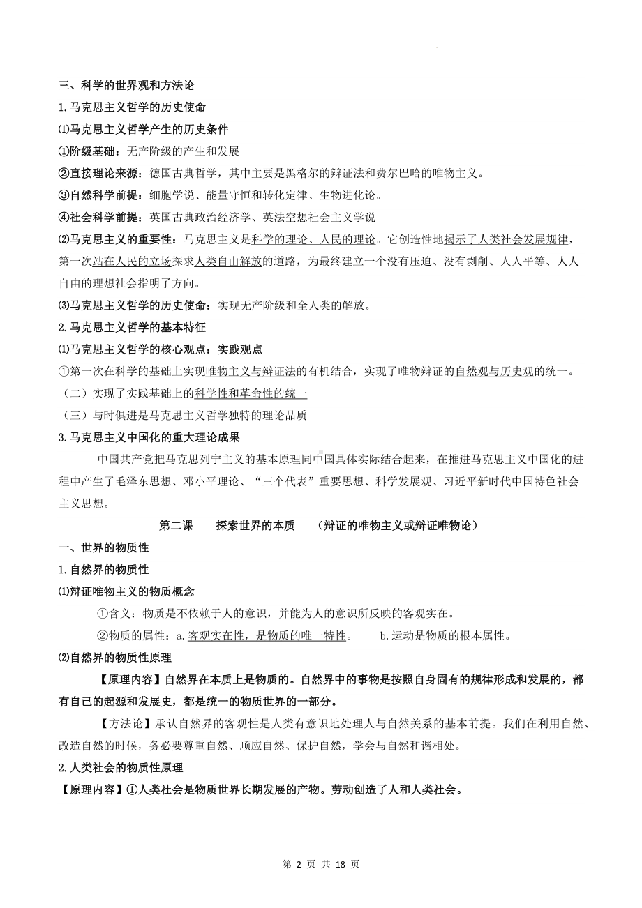 2023年高考政治一轮复习：统编版必修4《哲学与文化》知识点考点提纲（实用必备！）.docx_第2页