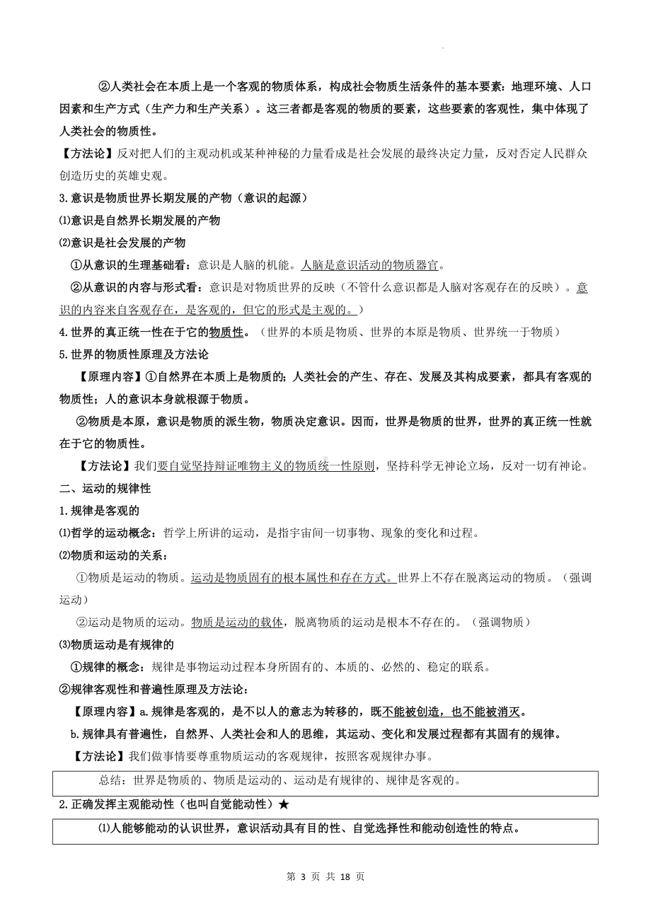 2023年高考政治一轮复习：统编版必修4《哲学与文化》知识点考点提纲（实用必备！）.docx_第3页