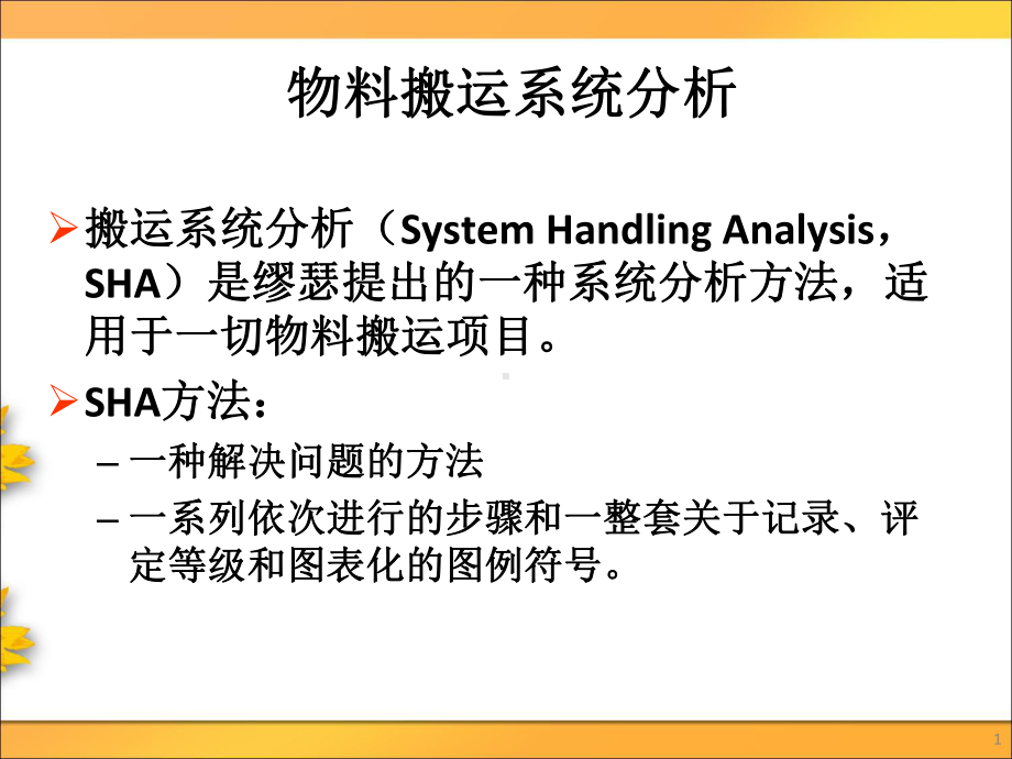 物料搬运系统分析课件.pptx_第1页