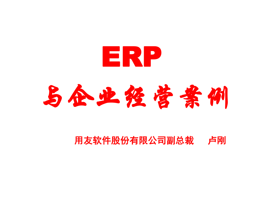 用友软件卢刚讲解与企业经营案例课件.ppt_第1页