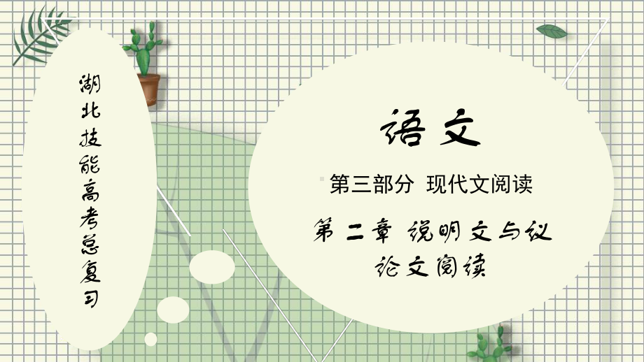 湖北技能高考总复习语文第三部分 第二章课件.pptx_第1页