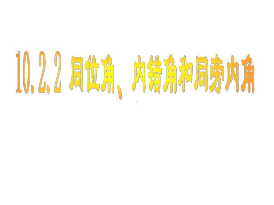 沪科版数学七年级下册 1022三线八角课件.ppt_第2页