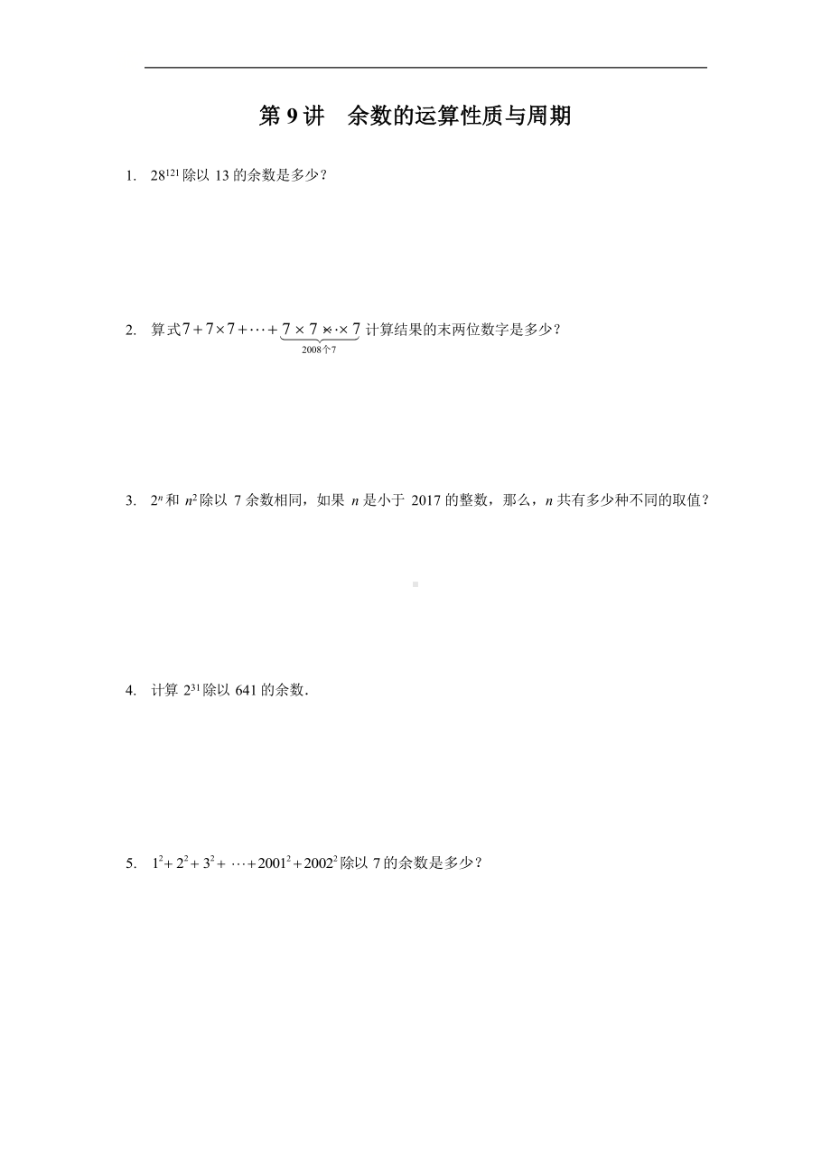 六年级下册数学试题-小升初思维训练：余数的运算性质与周期（无答案）全国通用.docx_第1页