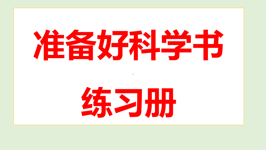 冀人版三年级上册科学3.14.不同物质的溶解能力课件.pptx_第1页