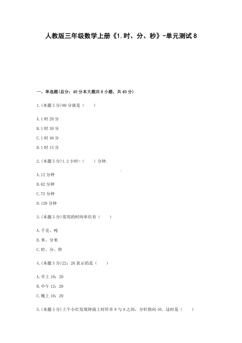 三年级数学上册试题 《1.时、分、秒》-单元测试8人教版含答案.docx_第1页