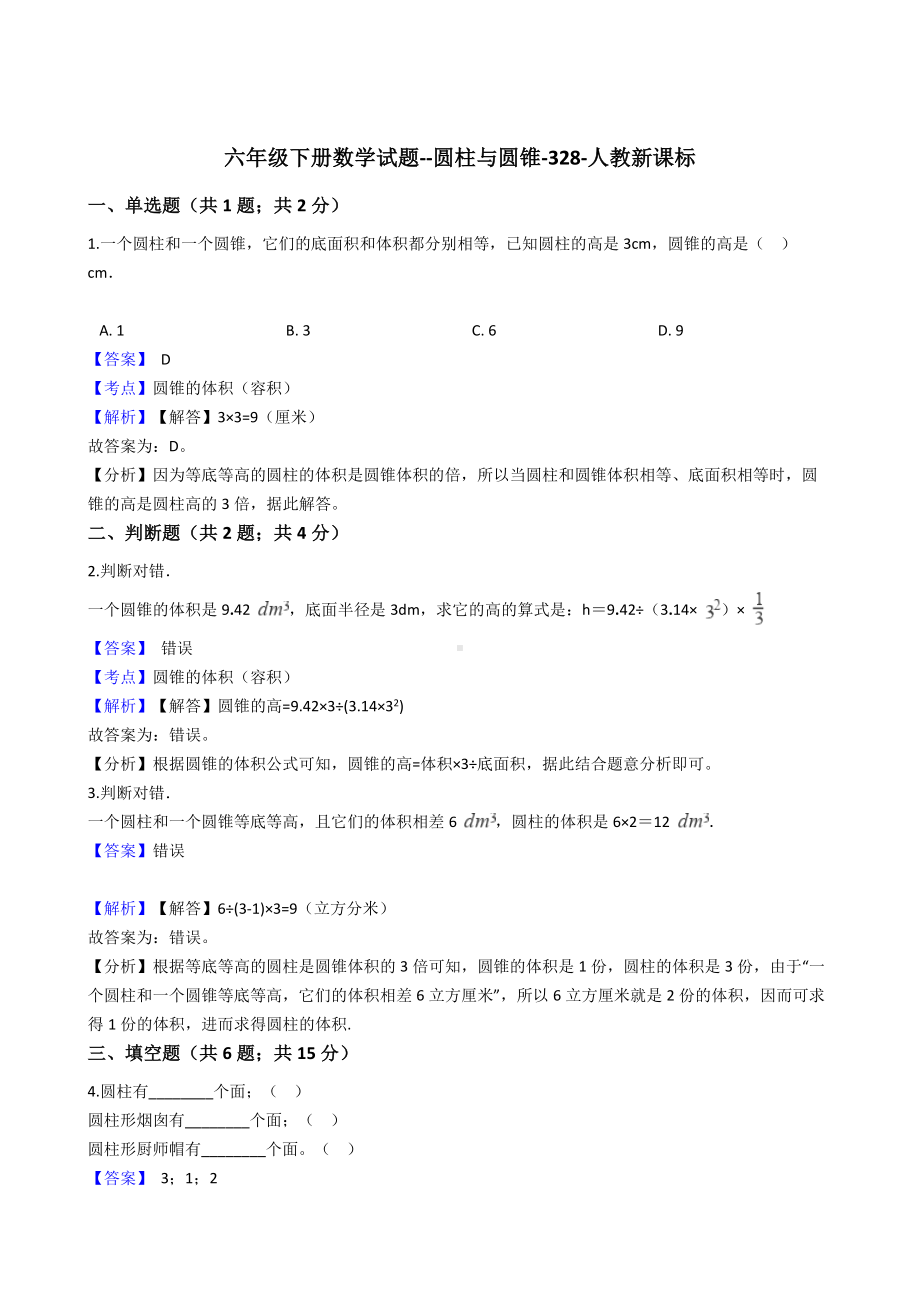 六年级下册数学试题-圆柱与圆锥-328-人教版含答案.docx_第1页