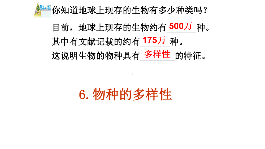 浙教版七年级科学上册第二章6物种的多样性 优质课课件.pptx_第2页