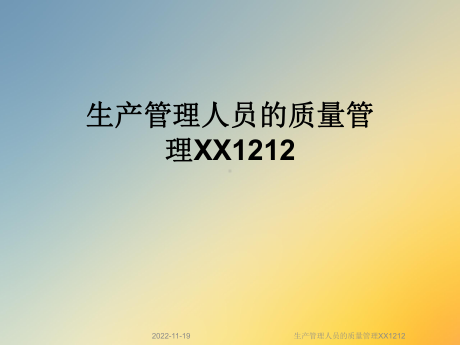 生产管理人员的质量管理XX1212课件.ppt_第1页