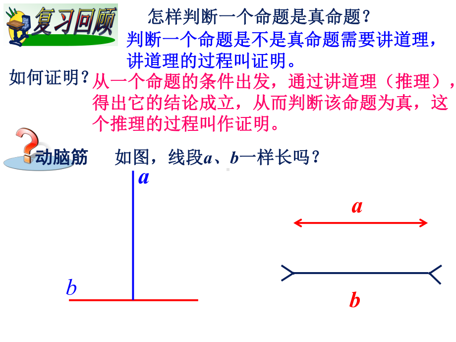 湘教版八年级上册数学 第二章 22 命题与证明 第三课时课件.ppt_第2页