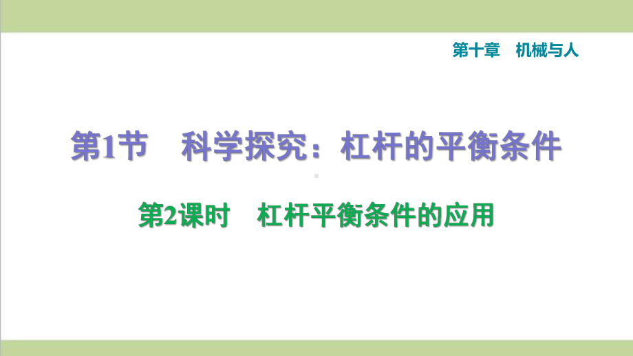 沪科版八年级下册物理 1012 杠杆平衡条件的应用 课后习题重点练习课件.ppt_第1页