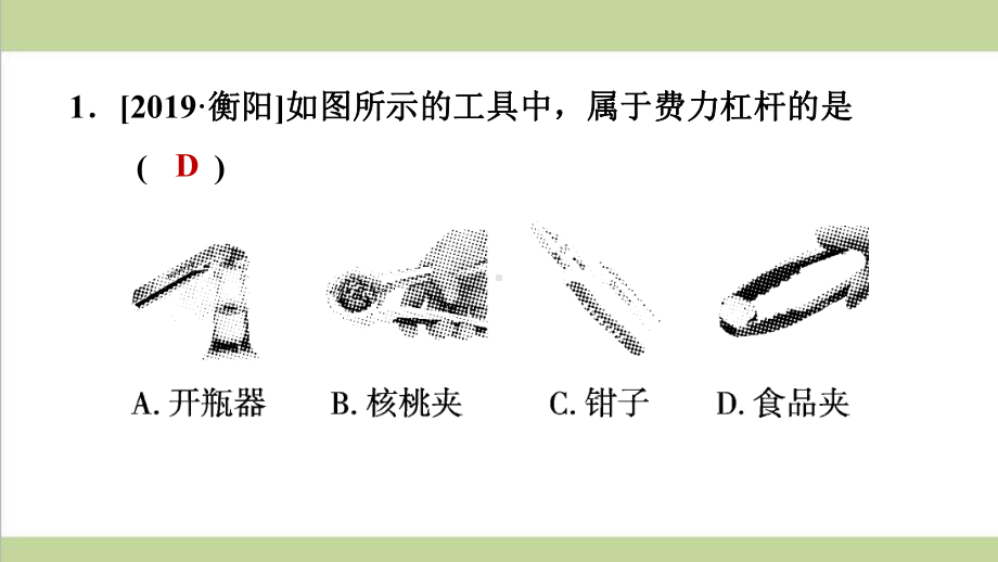 沪科版八年级下册物理 1012 杠杆平衡条件的应用 课后习题重点练习课件.ppt_第3页