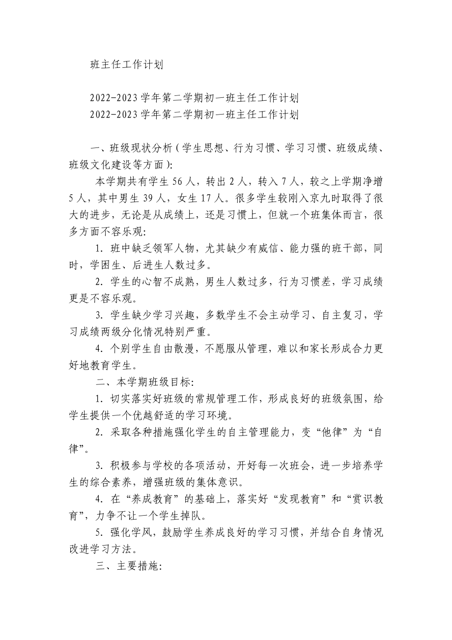 2022-2023学年度第一二上下学期中小学幼儿园年级班主任工作计划 (510).docx_第1页