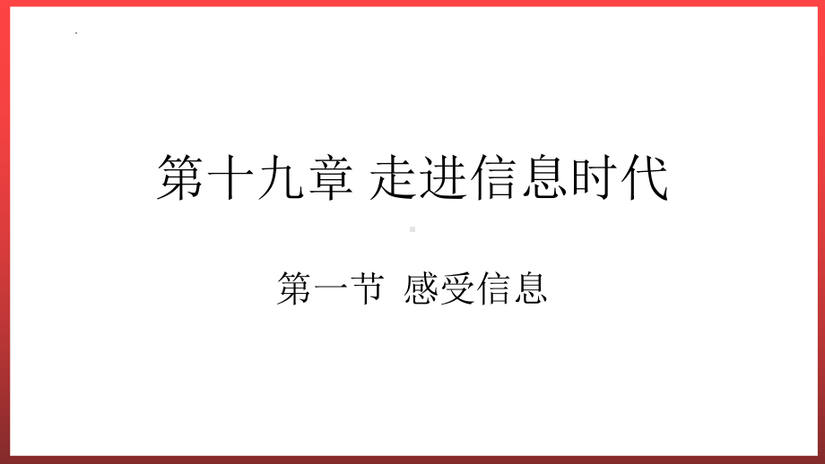 沪科版九年级物理19.1感受信息教学课件（全一册）.pptx_第1页