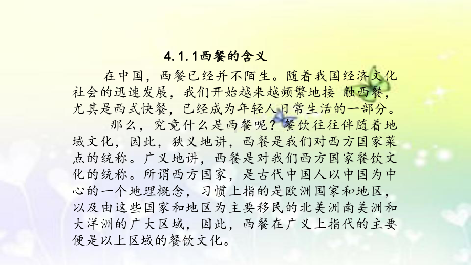 漫话西方饮食文化第4章 奇趣斑斓的西餐风味流派课件.pptx_第3页