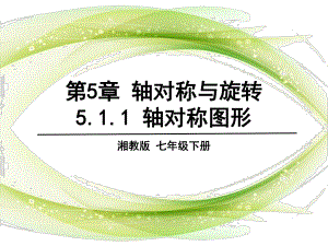 湘教版七年级下册数学：511轴对称图形课件.pptx