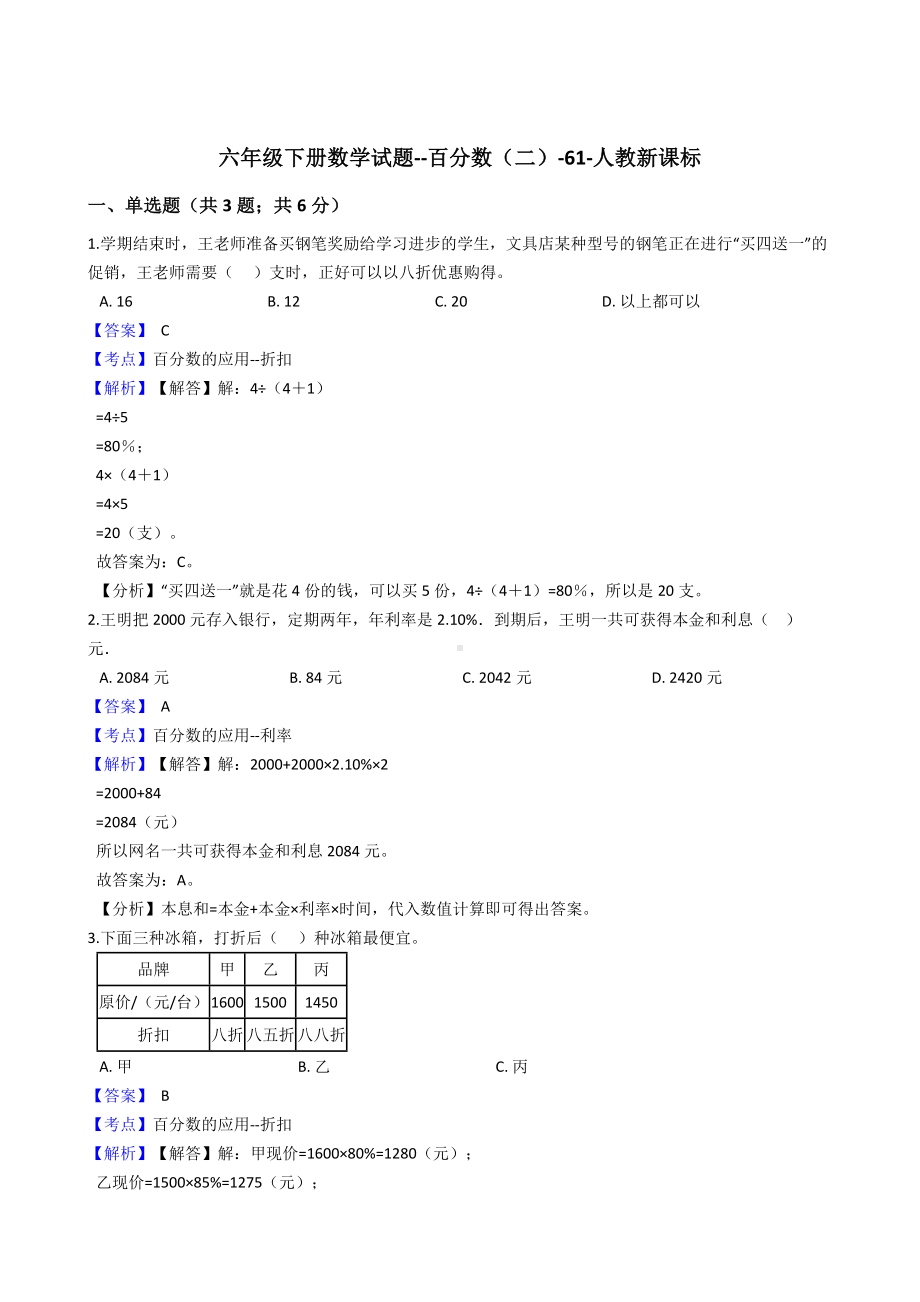 六年级下册数学试题-百分数（二）-61-人教新课标含解析.docx_第1页